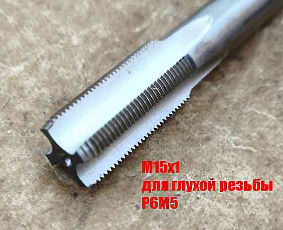 Метчик М15х1,0, м/р, Р6М5, 100/35 мм, мелкий шаг, для нарезания сквозной и глухой резьбы, шлифован. Донецк