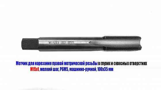 Метчик М15х1,0, м/р, Р6М5, 100/35 мм, мелкий шаг, для нарезания сквозной и глухой резьбы, шлифован. Донецк