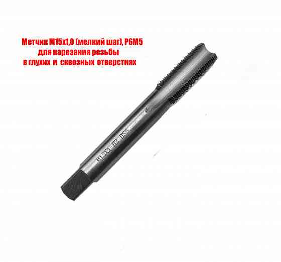Метчик М15х1,0, м/р, Р6М5, 100/35 мм, мелкий шаг, для нарезания сквозной и глухой резьбы, шлифован. Донецк