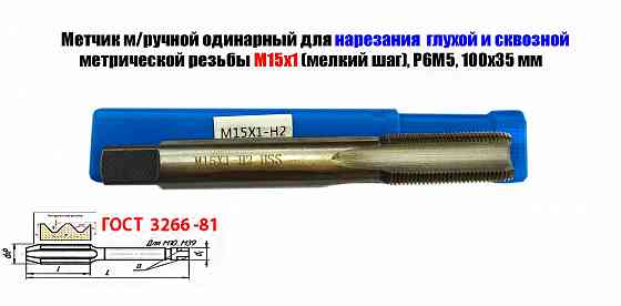 Метчик М15х1,0, м/р, Р6М5, 100/35 мм, мелкий шаг, для нарезания сквозной и глухой резьбы, шлифован. Донецк