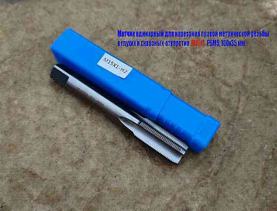 Метчик М15х1,0, м/р, Р6М5, 100/35 мм, мелкий шаг, для нарезания сквозной и глухой резьбы, шлифован. Донецк