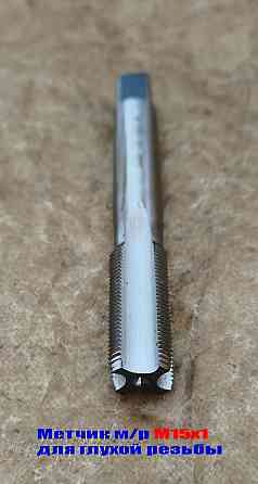 Метчик М15х1,0, м/р, Р6М5, 100/35 мм, мелкий шаг, для нарезания сквозной и глухой резьбы, шлифован. Донецк