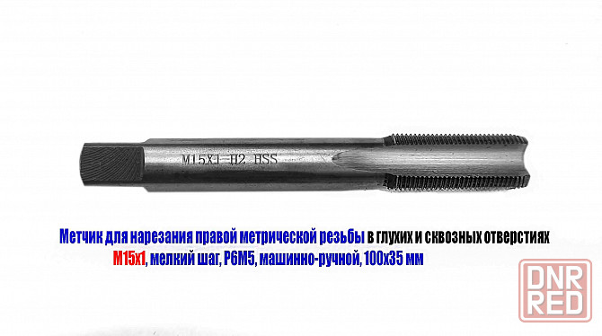 Метчик М15х1,0, м/р, Р6М5, 100/35 мм, мелкий шаг, для нарезания сквозной и глухой резьбы, шлифован. Донецк - изображение 1