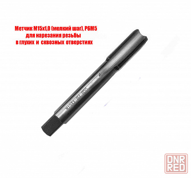Метчик М15х1,0, м/р, Р6М5, 100/35 мм, мелкий шаг, для нарезания сквозной и глухой резьбы, шлифован. Донецк - изображение 4