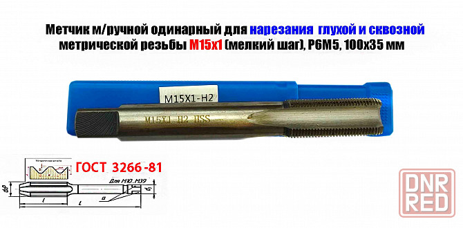 Метчик М15х1,0, м/р, Р6М5, 100/35 мм, мелкий шаг, для нарезания сквозной и глухой резьбы, шлифован. Донецк - изображение 6