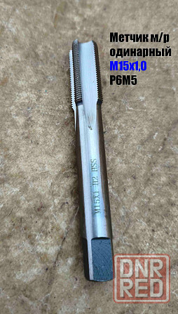 Метчик М15х1,0, м/р, Р6М5, 100/35 мм, мелкий шаг, для нарезания сквозной и глухой резьбы, шлифован. Донецк - изображение 8