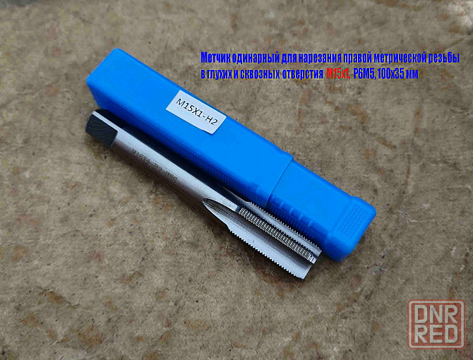Метчик М15х1,0, м/р, Р6М5, 100/35 мм, мелкий шаг, для нарезания сквозной и глухой резьбы, шлифован. Донецк - изображение 2
