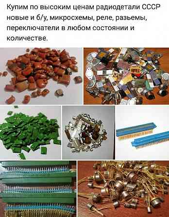 Куплю дорого радиодетали ссср и стран сэв приборов Донецк