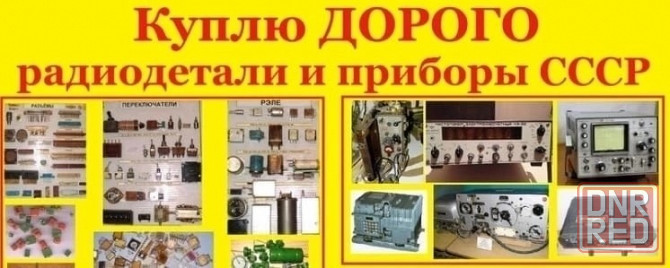 Куплю дорого радиодетали ссср и стран сэв приборов Донецк - изображение 5