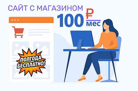 Откройте свой интернет-магазин всего за 100 руб/месяц! Донецк