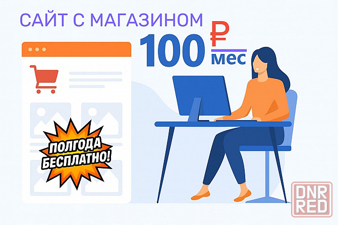 Откройте свой интернет-магазин всего за 100 руб/месяц! Донецк - изображение 1