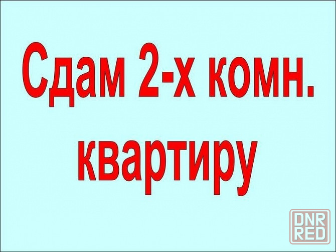 Аренда 2-х комнатная квартира на длительный срок кв-л Строитель Макеевка - изображение 1
