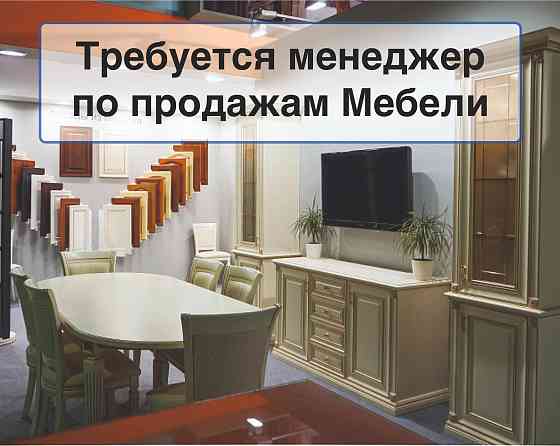 Требуется менеджер по продажам Мебели Макеевка