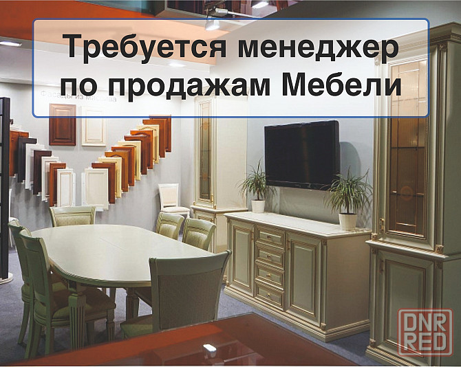 Требуется менеджер по продажам Мебели Макеевка - изображение 1