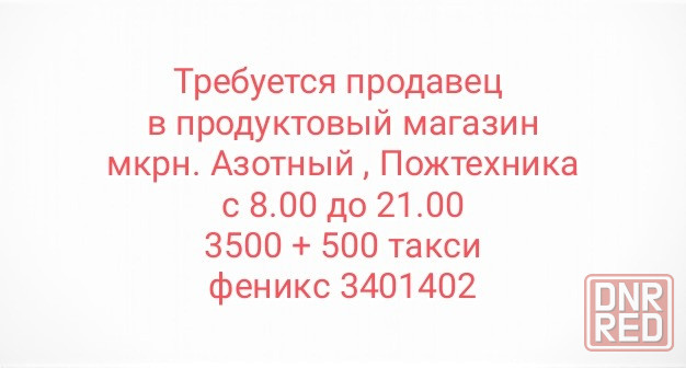 Требуется продавец Донецк - изображение 1