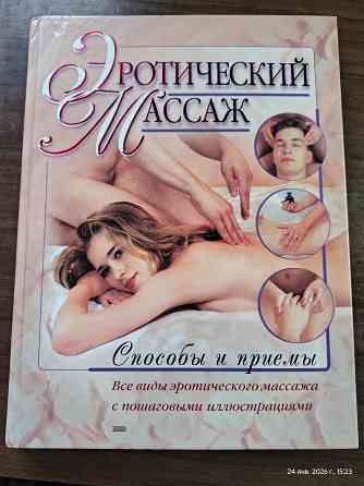 Книга Эротический массаж Донецк