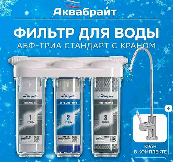 Фильтр для воды с установкой. Аквабрайт. Донецк