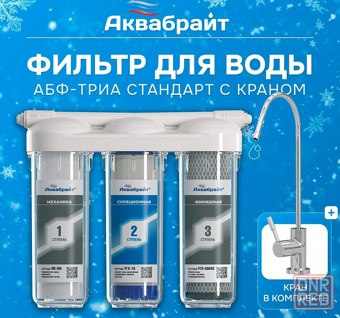 Фильтр для воды с установкой. Аквабрайт. Донецк - изображение 1