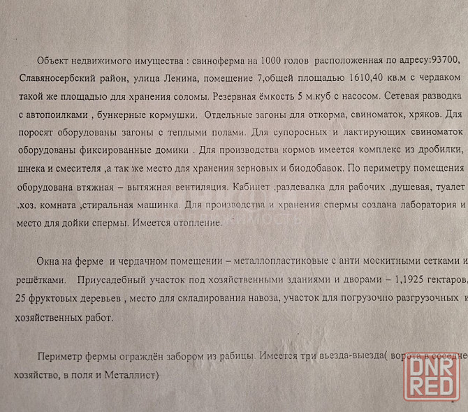 Продам ферму 1610.4 м2 в городе Луганск Луганск - изображение 2