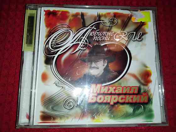 Михаил боярский , любимые песни , аудио-cd-диск . Макеевка