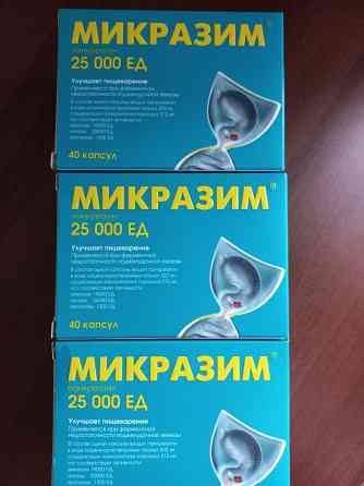 Микразим 25 000 ед (панкреатин) продажа Донецк