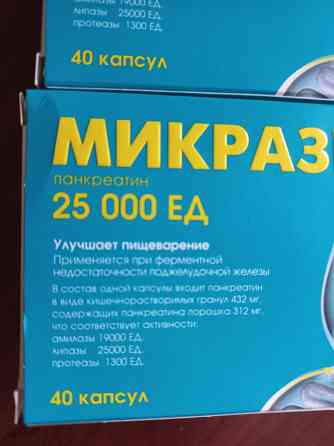 Микразим 25 000 ед (панкреатин) продажа Донецк