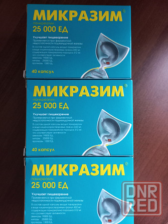 Микразим 25 000 ед (панкреатин) продажа Донецк - изображение 1