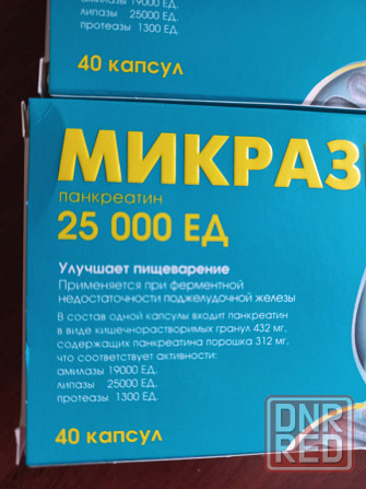 Микразим 25 000 ед (панкреатин) продажа Донецк - изображение 3