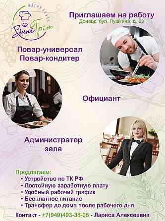 Вакансии в кафе "Винегрет" Донецк