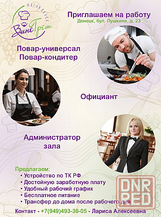 Вакансии в кафе "Винегрет" Донецк - изображение 1