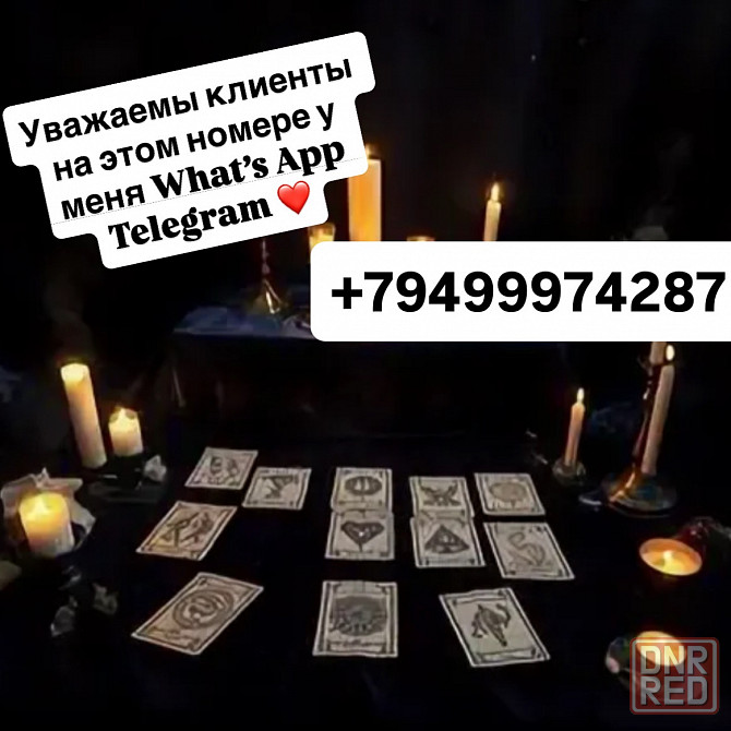 Гадание Донецк - изображение 1