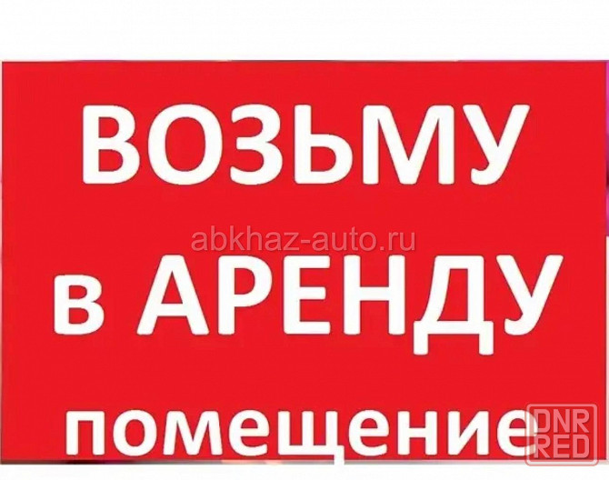 Сниму в аренду помещения от 30 кв до 110 кв.м Макеевка - изображение 1