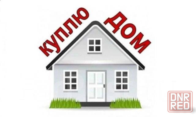 Куплю дом (или квартиру на земле)в Пролетарском районе поселок 12/18 Донецк - изображение 1