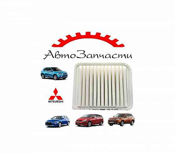 Фильтр воздушный для Mitsubishi Outlander 3, (2012-), Grandis (2004-), ASX (2010-), Lancer 10 (2007- Донецк