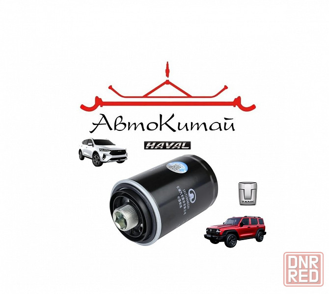 Масляный фильтр для Haval F7, Haval H9, Haval H5, Tank 300 Донецк - изображение 1