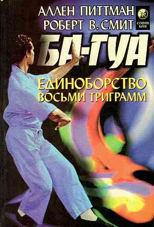 Продам книгу "Ба-Гуа - единоборство восьми триграмм - Питтман, Смит" Донецк