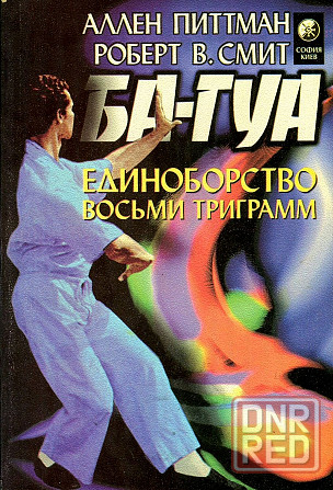 Продам книгу "Ба-Гуа - единоборство восьми триграмм - Питтман, Смит" Донецк - изображение 1