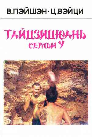 Продам книгу "Тайцзицюань семьи у - Ван Пэйшен, Цзен Вэйци" Донецк