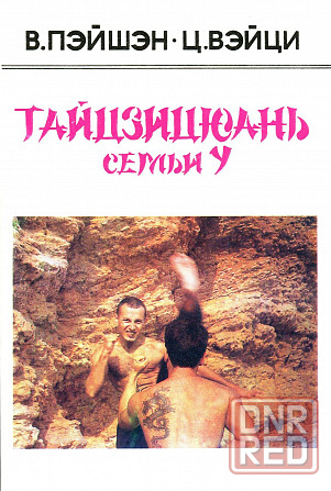 Продам книгу "Тайцзицюань семьи у - Ван Пэйшен, Цзен Вэйци" Донецк - изображение 1