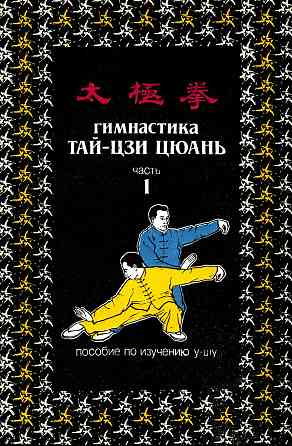 Продам книгу "Гимнастика тай-цзи цюань. Часть " Донецк