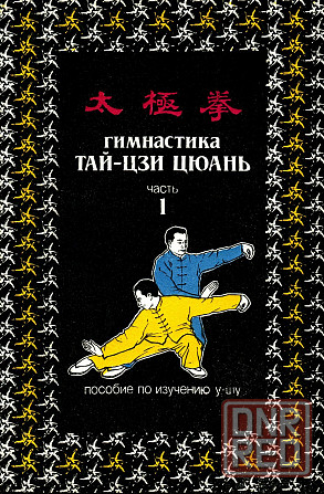 Продам книгу "Гимнастика тай-цзи цюань. Часть " Донецк - изображение 1