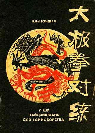 Продам книгу "Ушу тайцзицюань для единоборств - Шы Гочжен" Донецк