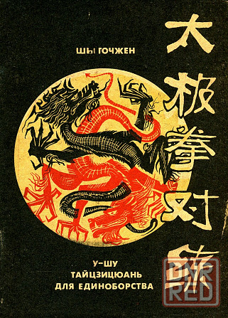 Продам книгу "Ушу тайцзицюань для единоборств - Шы Гочжен" Донецк - изображение 1