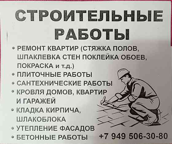 строительные работы Донецк