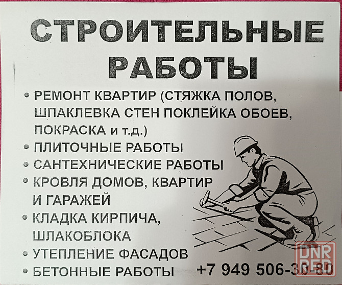 строительные работы Донецк - изображение 1