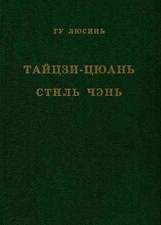 Продам книгу "Тайцзицюань. Стиль чэнь - Гу Люсинь" Донецк
