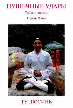 Продам книгу "Пушечные удары. Паочуй 2-й комплекс тайцзи-цюань стиля чэнь - Гу Люсинь" Донецк