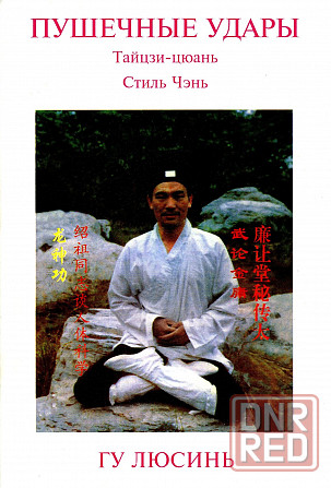 Продам книгу "Пушечные удары. Паочуй 2-й комплекс тайцзи-цюань стиля чэнь - Гу Люсинь" Донецк - изображение 1