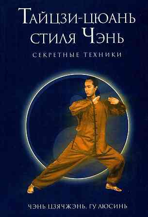 Продам книгу "Секретные техники. Тайцзи-цюань стиля чэнь - Гу Люсинь" Донецк