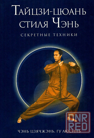 Продам книгу "Секретные техники. Тайцзи-цюань стиля чэнь - Гу Люсинь" Донецк - изображение 1